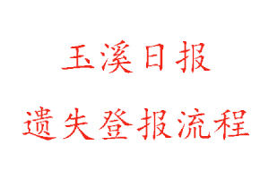 玉溪日報遺失登報流程找我要登報網