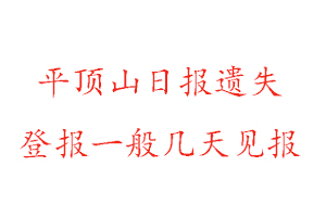 平頂山日報遺失登報一般幾天見報找我要登報網(wǎng)