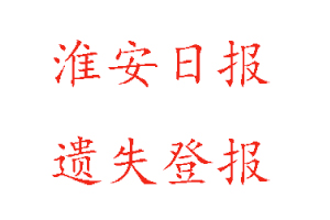 淮安日?qǐng)?bào)遺失登報(bào)多少錢找我要登報(bào)網(wǎng)