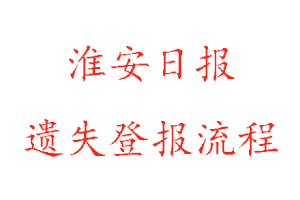 淮安日?qǐng)?bào)遺失登報(bào)流程找我要登報(bào)網(wǎng)
