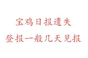 寶雞日報遺失登報一般幾天見報找我要登報網