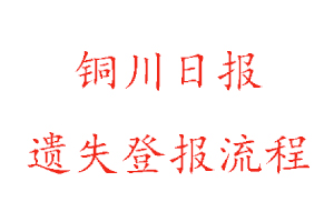 銅川日?qǐng)?bào)遺失登報(bào)流程找我要登報(bào)網(wǎng)