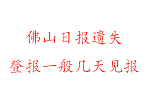佛山日報遺失登報一般幾天見報找我要登報網(wǎng)