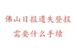 佛山日報(bào)遺失登報(bào)需要什么手續(xù)找我要登報(bào)網(wǎng)