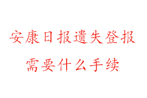 安康日報(bào)遺失登報(bào)需要什么手續(xù)找我要登報(bào)網(wǎng)