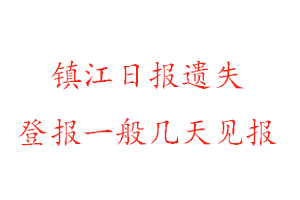 鎮(zhèn)江日報遺失登報一般幾天見報找我要登報網(wǎng)