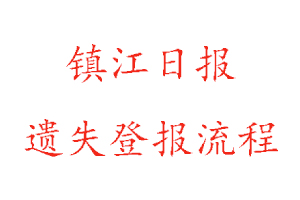 鎮江日報遺失登報流程找我要登報網