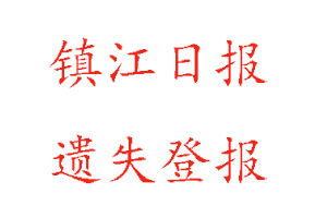 鎮(zhèn)江日報遺失登報多少錢找我要登報網(wǎng)