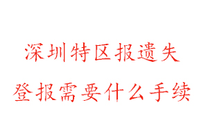 深圳特區報遺失登報需要什么手續找我要登報網