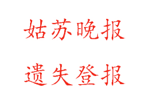 姑蘇晚報遺失登報多少錢找我要登報網