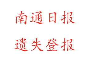 南通日?qǐng)?bào)遺失登報(bào)多少錢找我要登報(bào)網(wǎng)