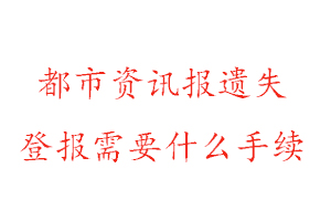 都市資訊報遺失登報需要什么手續找我要登報網