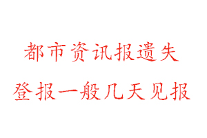 都市資訊報(bào)遺失登報(bào)一般幾天見(jiàn)報(bào)找我要登報(bào)網(wǎng)