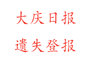 大慶日報(bào)遺失登報(bào)多少錢找我要登報(bào)網(wǎng)