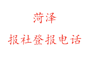 菏澤報社登報，菏澤報社登報電話找我要登報網(wǎng)
