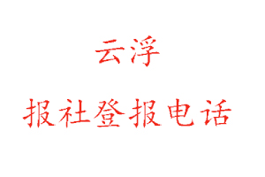 云浮報社登報,云浮報社登報電話找我要登報網