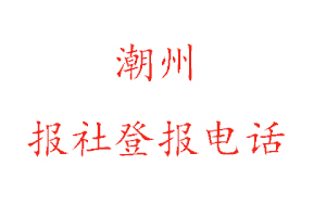 潮州報社登報,潮州報社登報電話找我要登報網(wǎng)