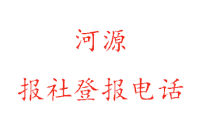河源報社登報,河源報社登報電話找我要登報網