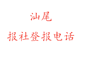 汕尾報社登報,汕尾報社登報電話找我要登報網