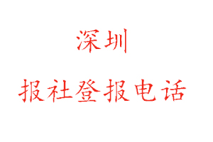 深圳報社登報,深圳報社登報電話找我要登報網