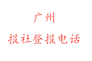 廣州報社登報，廣州報社登報電話找我要登報網
