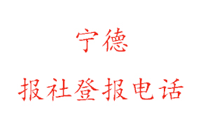 寧德報社登報,寧德報社登報電話找我要登報網(wǎng)