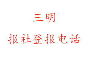 三明報社登報,三明報社登報電話找我要登報網