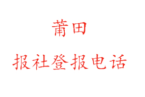 莆田報社登報,莆田報社登報電話找我要登報網