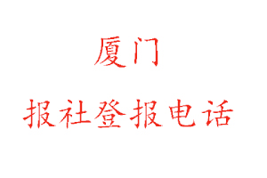 廈門報社登報，廈門報社登報電話找我要登報網