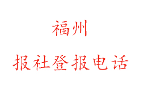福州報社登報,福州報社登報電話找我要登報網