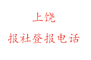 上饒報社登報，上饒報社登報電話找我要登報網