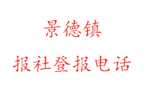 景德鎮報社登報，景德鎮報社登報電話找我要登報網
