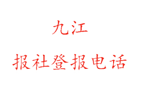 九江報(bào)社登報(bào),九江報(bào)社登報(bào)電話找我要登報(bào)網(wǎng)