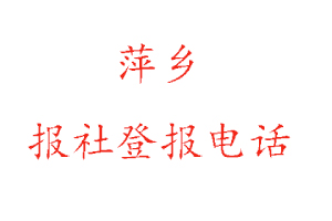 萍鄉(xiāng)報社登報，萍鄉(xiāng)報社登報電話找我要登報網(wǎng)