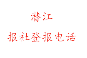 潛江報社登報，潛江報社登報電話找我要登報網(wǎng)