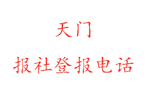 天門報社登報,天門報社登報電話找我要登報網