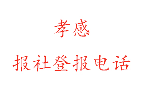 孝感報(bào)社登報(bào),孝感報(bào)社登報(bào)電話找我要登報(bào)網(wǎng)