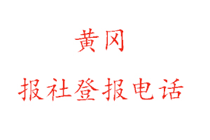 黃岡報(bào)社登報(bào)，黃岡報(bào)社登報(bào)電話找我要登報(bào)網(wǎng)