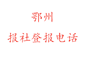 鄂州報社登報，鄂州報社登報電話找我要登報網
