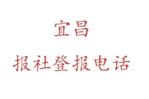 宜昌報社登報,宜昌報社登報電話找我要登報網(wǎng)