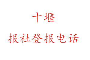 十堰報社登報,十堰報社登報電話找我要登報網