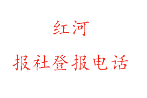 紅河報社登報,紅河報社登報電話找我要登報網