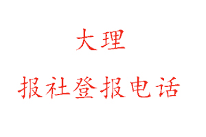 大理報社登報,大理報社登報電話找我要登報網(wǎng)