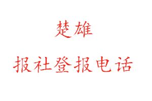楚雄報社登報,楚雄報社登報電話找我要登報網(wǎng)