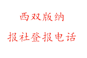 西雙版納報社登報，西雙版納報社登報電話找我要登報網