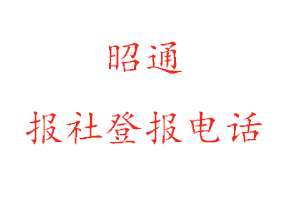 昭通報社登報，昭通報社登報電話找我要登報網