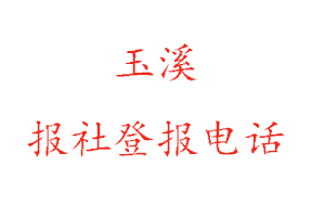 玉溪報社登報，玉溪報社登報電話找我要登報網(wǎng)
