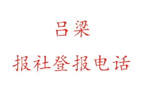 呂梁報社登報,呂梁報社登報電話找我要登報網