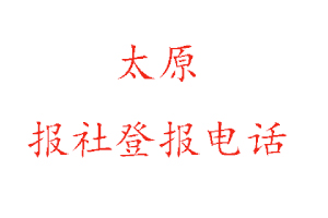 太原報(bào)社登報(bào),太原報(bào)社登報(bào)電話找我要登報(bào)網(wǎng)