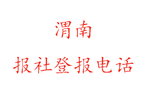 渭南報社登報，渭南報社登報電話找我要登報網(wǎng)